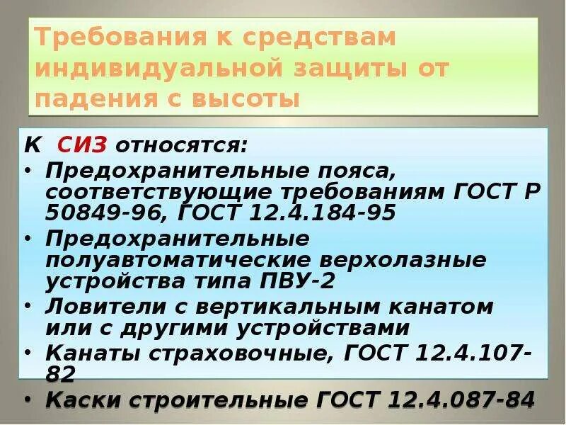 Требование предъявляемые к средствам защиты. Требования к СИЗ СИЗ. Что относится к средствам индивидуальной защиты от падения с высоты. Требования к средствам индивидуальной защиты. Требования к средствам индивидуальной защиты от падения с высоты.