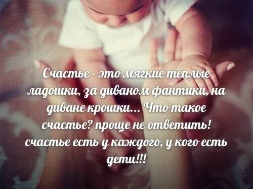 Счастье это мягкие тёплые ладошки за диваном. Будут крошки счастье. Счастье это мягкие тёплые ладошки за диваном фантики на диване крошки. Будут крошки счастье. Счастье это мягкие тёплые ладошки за диваном.