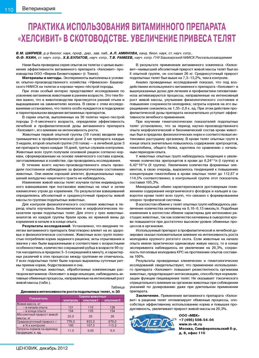 Витам (100 мл/фл). 100 мл. Хелсивит инструкция по применению в ветеринарии. Хелсивит инструкция по применению в ветеринарии. Габивит-se 100мл.