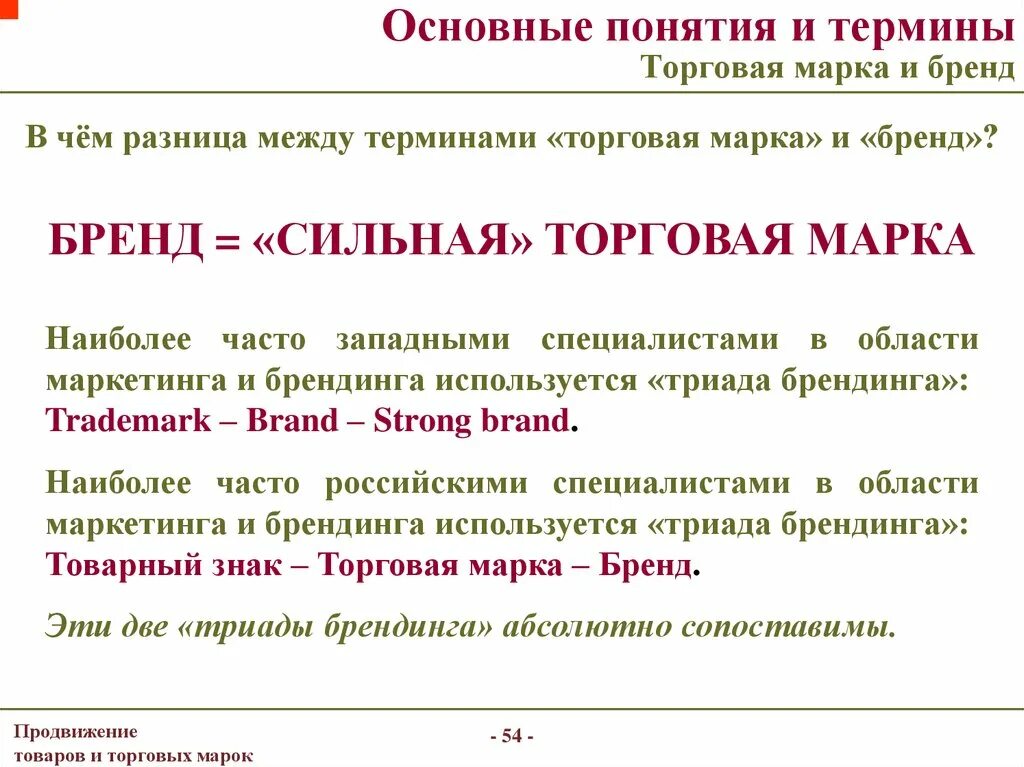 Что значит существенное различие. Понятие торговой марки и бренда. Торговая марка и бренд разница. Бренд торговая марка и товарный знак. Отличие бренда от торговой марки.