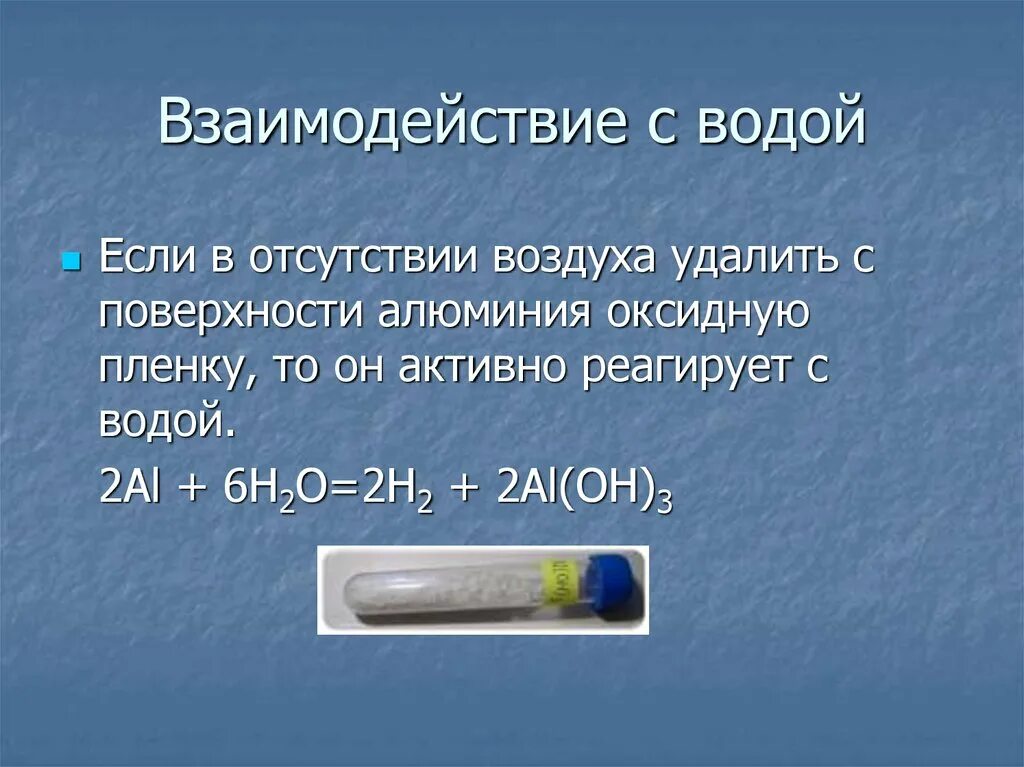 Алюминий с водой формула. Взаимодействие алюминия с водой. Алюминий и вода. Реакция алюминия с водой. Взаимодействие алюминия с водой уравнение.