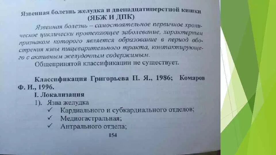 Мкб 10 язва 12 перстной кишки. Язва ДПК протокол. Справка о язве желудка. Язвенная болезнь желудка и двенадцатиперстной кишки ФГДС. Язва желудка заключение.