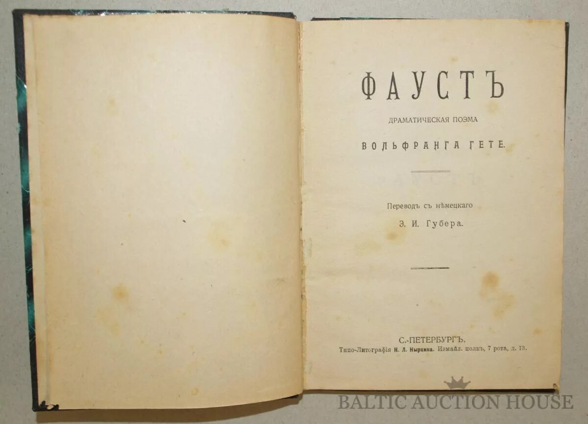 Какой текст переводит фауст в этом фрагменте. Гете фауст первое издание. холодковский фауст. фауст гете холодковский.