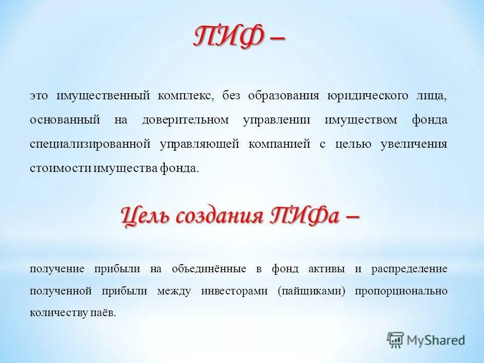 Слово пифа. ПИФ определение. Цель паевых фондов. Паевые инвестиционные фонды. Паевой инвестиционный фонд (ПИФ).