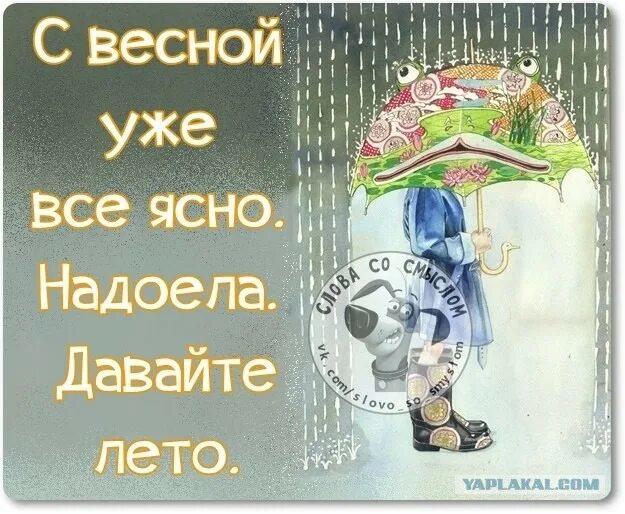 С мартом все понятно давайте апрель. Давайте лето. С весной все понятно. Давайте уже лето. Весну ждали лето ждали текст