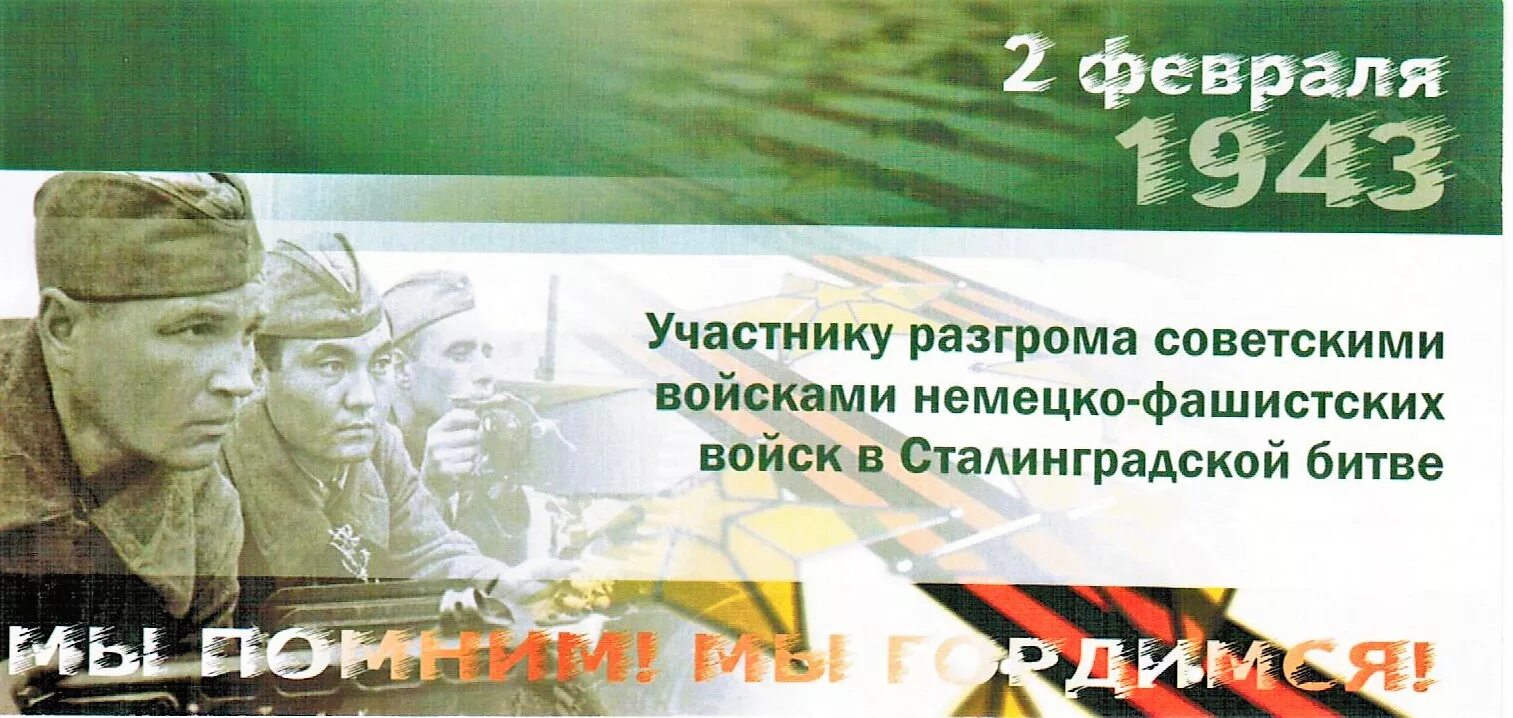 2 Февраля день разгрома фашистских войск в Сталинградской битве. День воинской славы России Сталинградская битва 1943. 2 Февраля 1943 день воинской славы. 2 Февраля день воинской славы России Сталинградская битва.