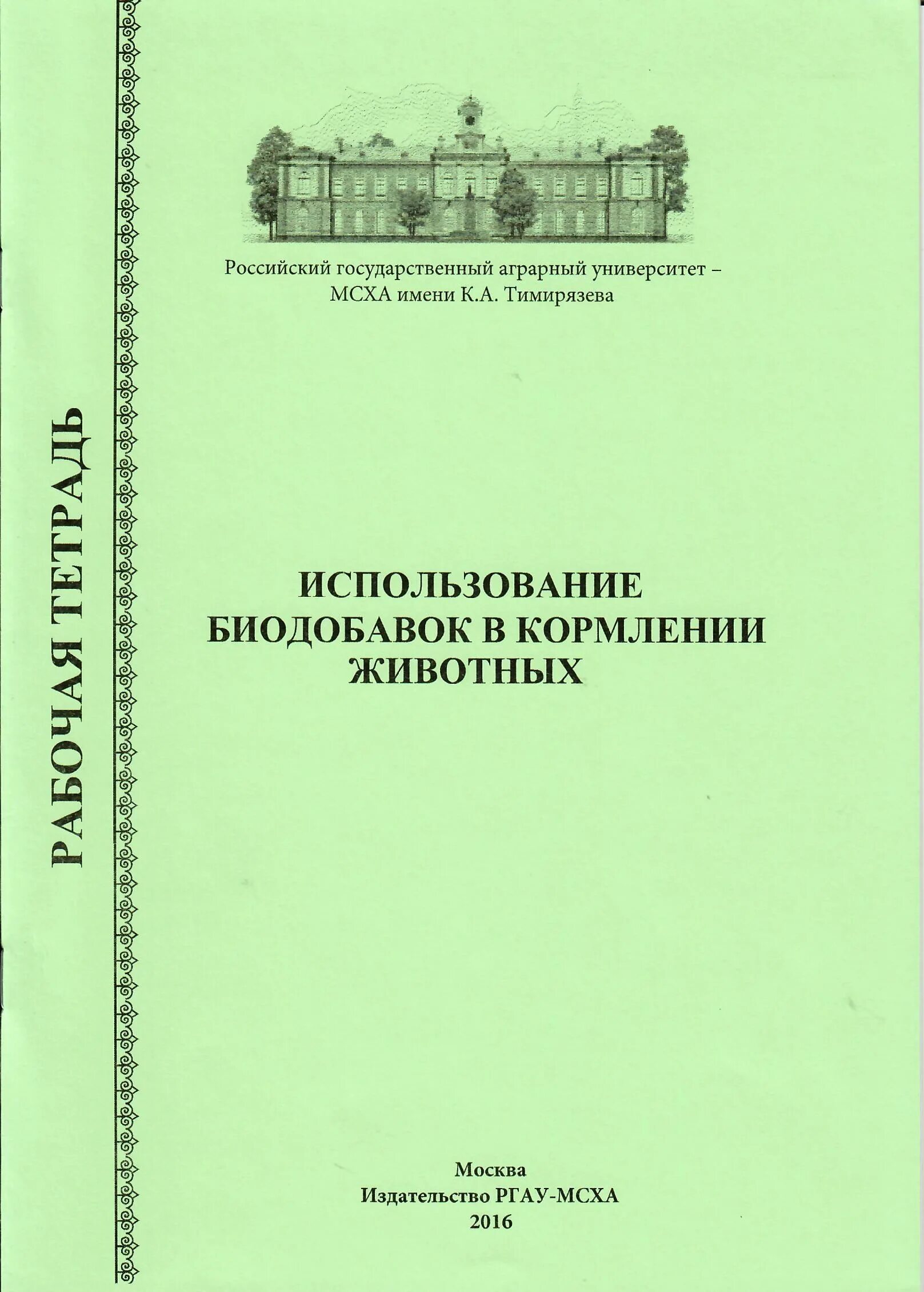 Ргау мсха программа. Ргау мсха механика грунтов. неорганическая химия ргау мсха учебники.