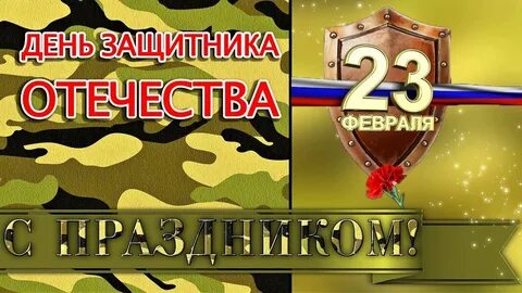 Песни поздравительные с 23