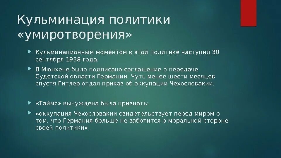 Политика умиротворения. Олитика «умиротворения». Причины политики умиротворения агрессора. Последствия политики умиротворения.