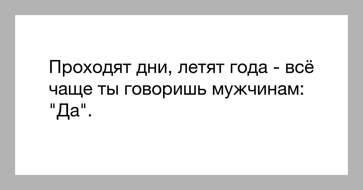 Проходят дни летят года. Дни пролетают. Стих проходят дни летят года. Проходят дни. Пролетают года слова