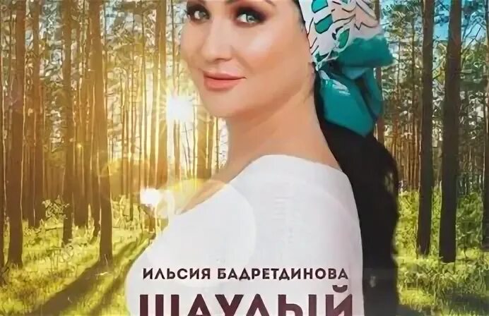 Ильсия бадретдинова яшлегем капкаларына. Ильсияр бадретдинова муж. Ильсия бадретдинова с сыном. Ильсия бадретдинова фотографии 2022. Ильсия бадретдинова логотип.