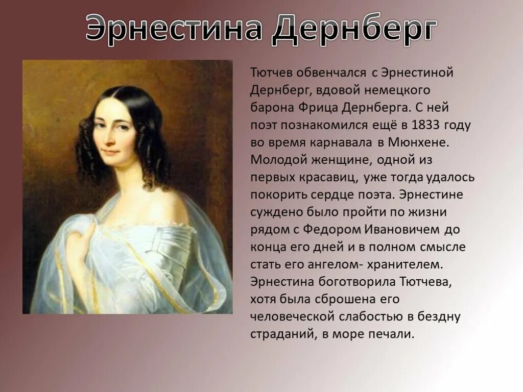 Тютчев глаза. Эрнестиной дёрнберг жена Тютчева.