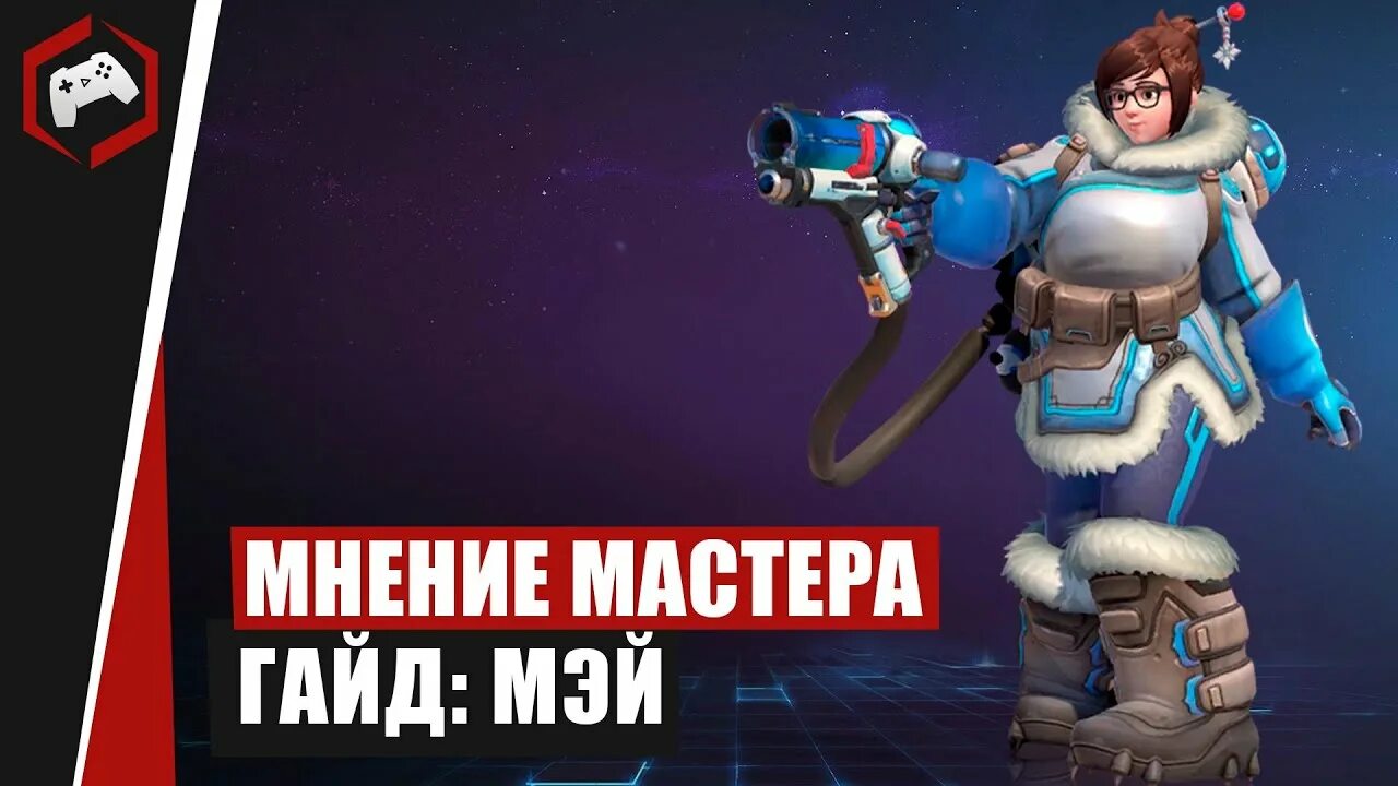 Жуан мей гайд. Мэй лин чжоу. Лучшая неделя мэй. Мэй гайды. Мэй овервотч 2.
