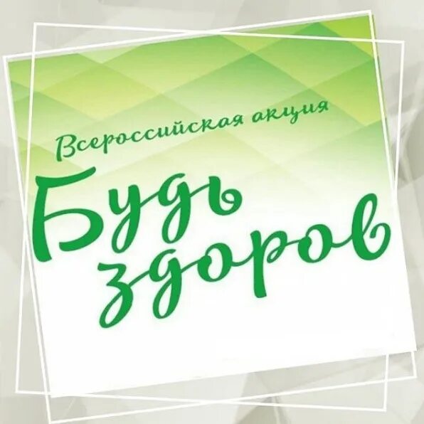 Всероссийская акция будь здоров. Акция ко Дню здоровья. Акция Всемирный день здоровья. Будь здоров Всемирная акция.