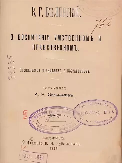 Белинский воспитание. Белинский о нравственном воспитании. Г Белинский воспитание. Белинский книги о воспитание.