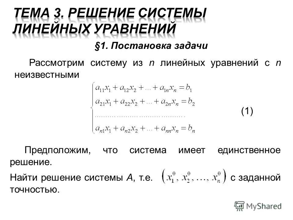 Решите систему методом постановки