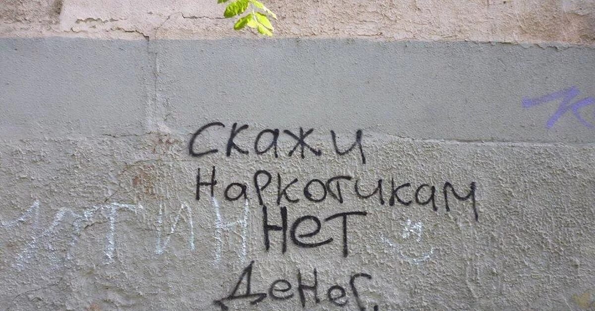 Мозгов и денег нет. Надпись смешнявка. мем граффити героин. скажи наркотикам hi. семен кирсанов смерти больше нет.