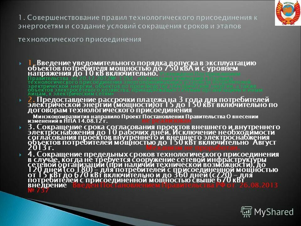 Сокращение сроков технологического присоединения. Правила совершенствования. П. 10 правил технологического присоединения.