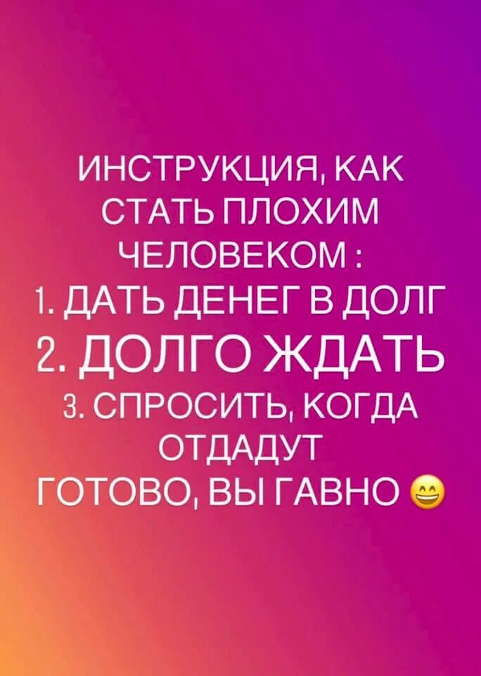 Попросить займ. Инструкция как стать плохим. Как стать плохим человеком инструкция. Инструкция как стать плохим человеком дай в долг. Хочешь узнать человека дай ему в долг денег.