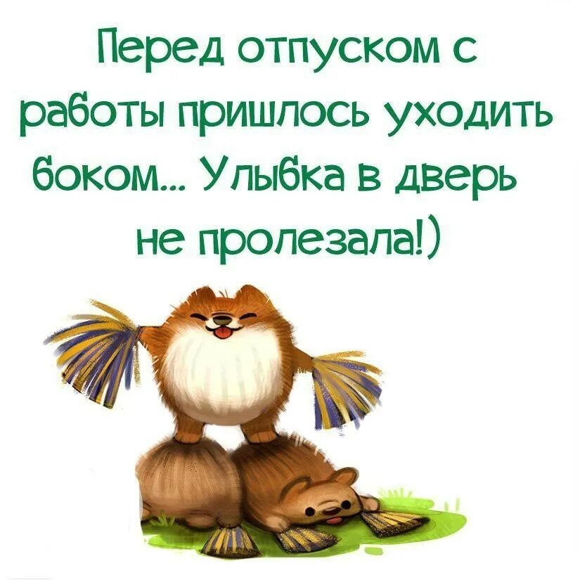 Улыбаемся и работаем. Отпуск прикол. Открытки с отпуском прикольные. Высказывания про отпуск. Открытки про отпуск смешные.