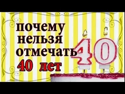 День рождение 40 лет приметы