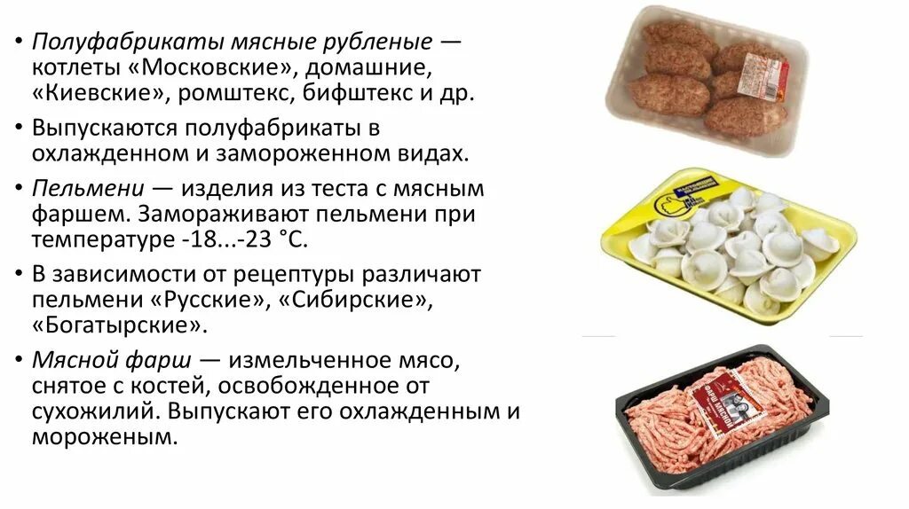 Ассортимент полуфабрикатов из мяса. Формы мясных полуфабрикатов. Готовые блюда и полуфабрикаты. Рецептура мясных полуфабрикатов. К рубленным относятся