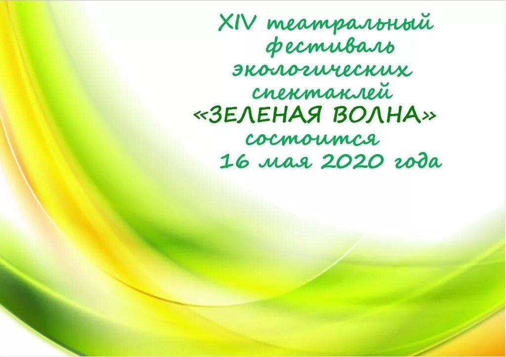 Зеленая волна отзывы. Фестиваль зеленая волна. Зеленая волна 2022. Акция зеленая волна. Заставка конкурса зеленая волна.