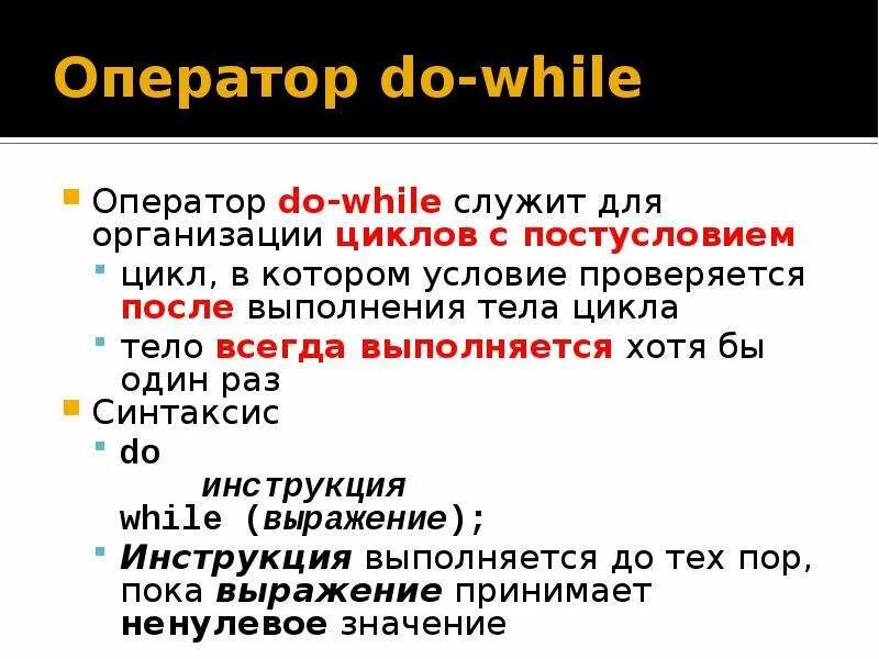 Оператор цикла do while. Цикл do while c++. Оператор while c++. Оператор цикла do while в с++. While b do while c
