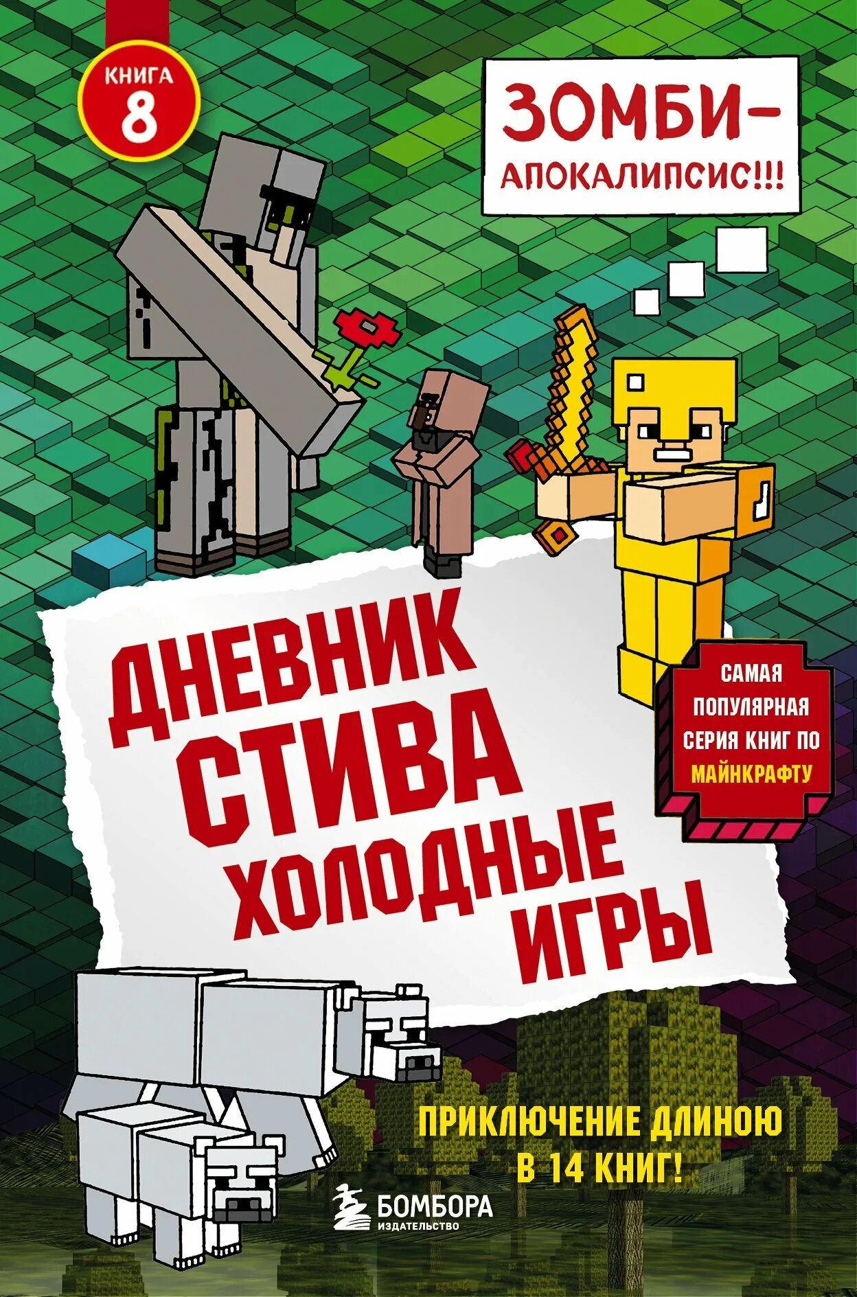 Книги про стива. Дневник Стива. Книга дневник Стива. Дневник Стива 2. Дневник Стива 3 книга.