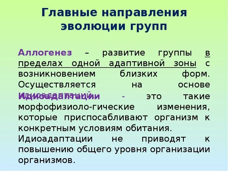 Основные направления эволюции. Направления эволюции аллогенез. Направления эволюции групп (аллогенез, арогенез, катагенез).. Направления эволюции груаа.