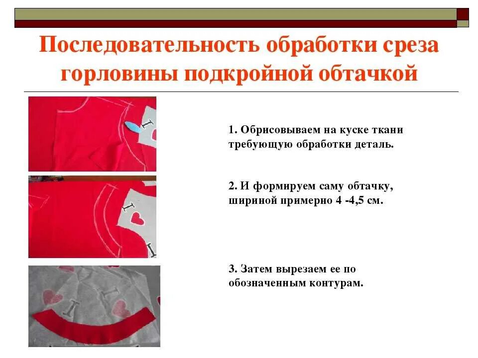 Последовательность обработки результатов. Обработка горловины подкройной обтачкой. Способы обработки срезов подкройной обтачкой. Технология обработки срезов подкройной обтачкой. Обработка горловины подкройной обтачкой последовательность.