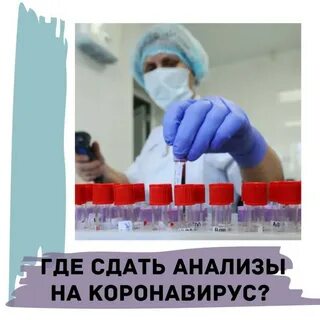 Коронавирус где сдать