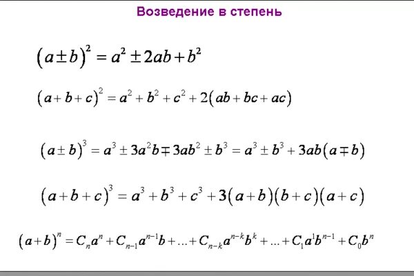 Плюс б умножить на ц равно. Возведение в 3 степень формула. Формула возведения степени в степень. Формула возведения скобки в степень. Как возвести скобку в 3 степени.