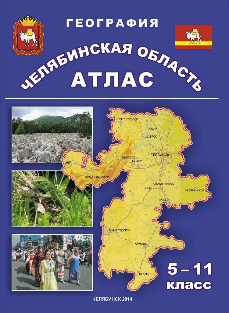 Атлас челябинск екатеринбург. Челябинская область атлас география родного края Абрис. Атлас по Челябинской области. Атлас Челябинской области сельское хозяйство. Атлас Челябинской области по географии.