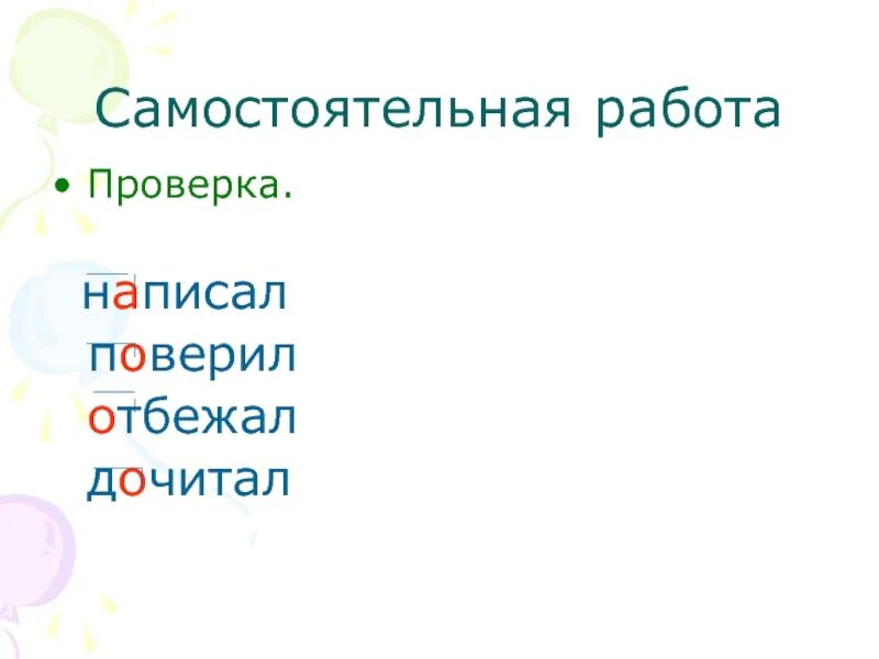 Как пишется слово отбежал. Отбежала как пишется. Отбежал. Как пишется поверил. Приставка слова скакали