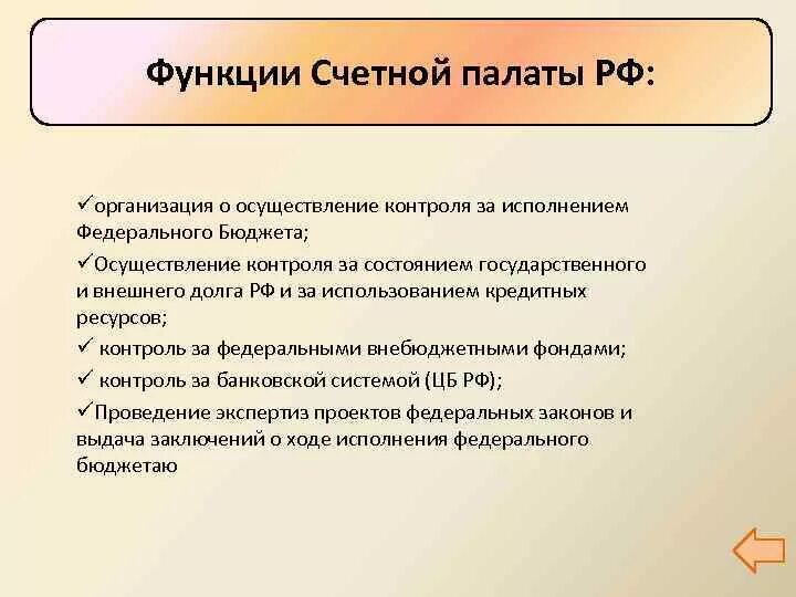 Функции Счетной палаты РФ. Обязанности Счетной палаты РФ. Функции, которые выполняет счетная палата РФ:. Счетная палата РФ полномочия задачи структура.