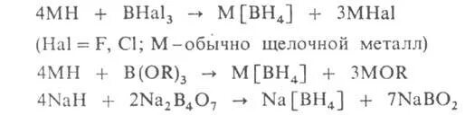 Гидриды с водой реакция. Гидриды металлов. Гидриды щелочных металлов. Алюмогидриды и борогидриды щелочных металлов. Гидриды металлов получение.
