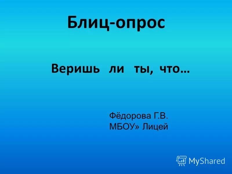 Темы блицев. Блиц-опрос вопросы. Темы блицев. Темы блицев. Пласты слов.