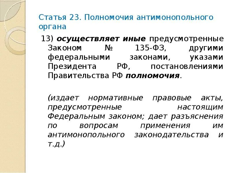 Организации если иное не предусмотрено. Полномочия антимонопольного органа. Компетенция антимонопольных органов. Функции и полномочия антимонопольного органа. Круг полномочий антимонопольного органа..