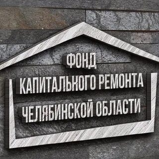 Челябинский оператор капитального ремонта