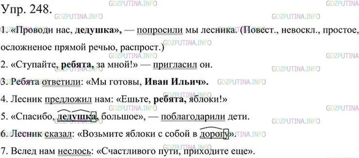 Русский язык второй класс упражнение 248. Русский язык 5 класс упражнение 248. Разбор предложения проводи нас дедушка. Русский язык 5 класс упражнение 248 стр 115. Проведи нас дедушка попросили мы лесника.