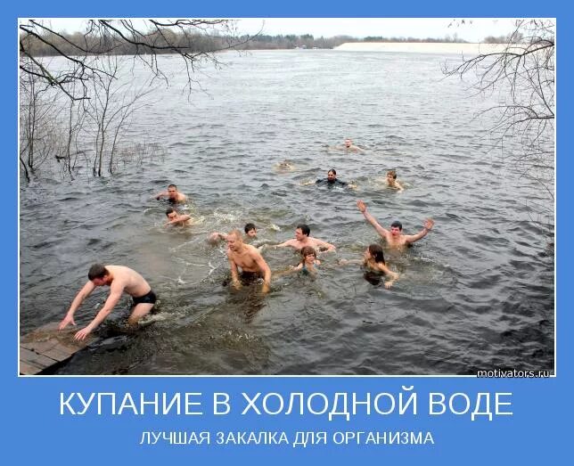 Хочу холодную воду. Купаться в холодной воде. Демотиваторы купание. Смешное купание. Купается в ледяной воде.