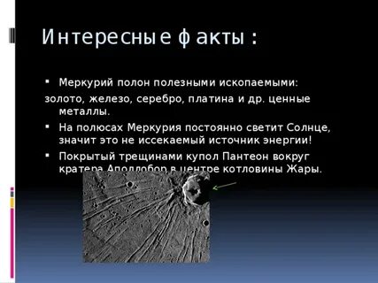 Интересное о меркурии