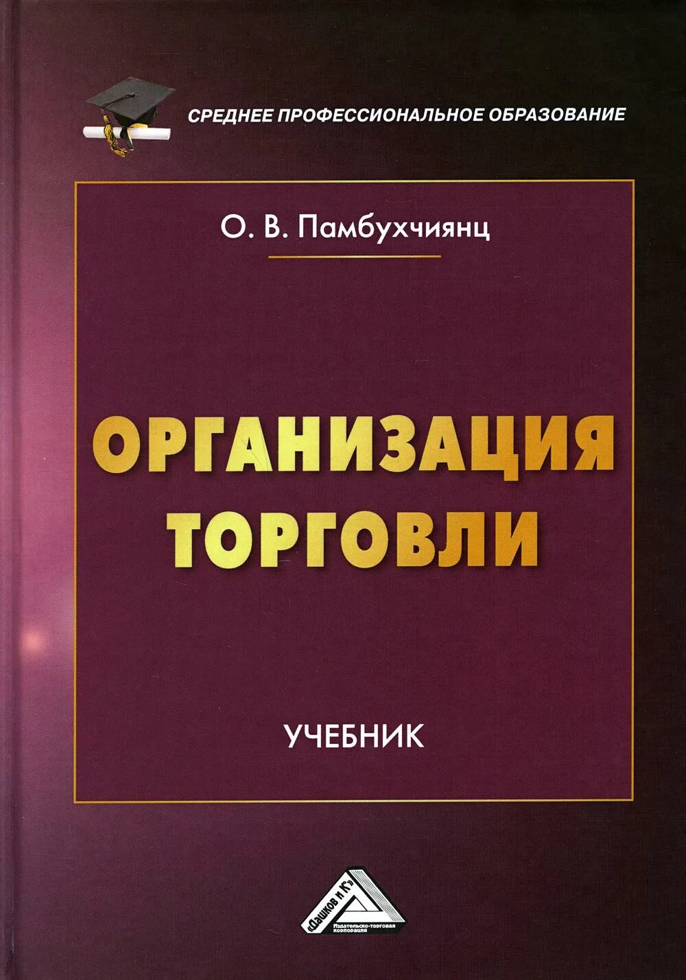 Организация торговли в россии. Книги по менеджменту. Организация торговли учебник. Организация торговли учебник для СПО. Книга по организации торговли.