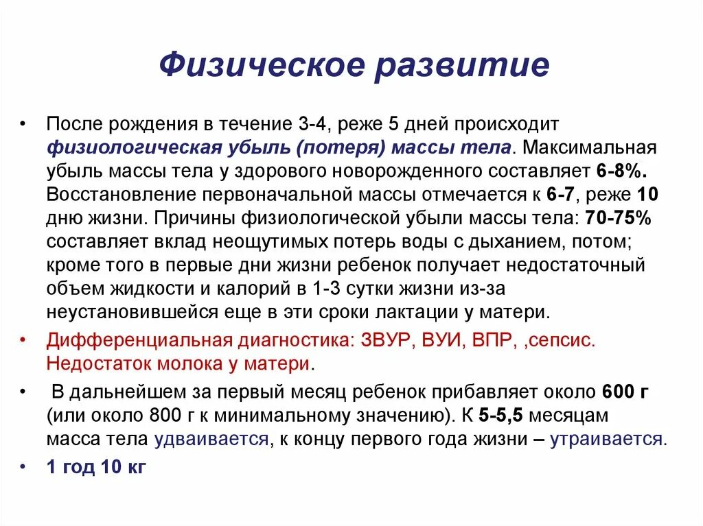 Максимальная физиологическая потеря массы тела новорожденного.. Физиологическая убыль массы тела у новорожденного происходит:. Восстановление массы тела новорожденного происходит. Причины физиологической убыли массы тела у новорожденных.