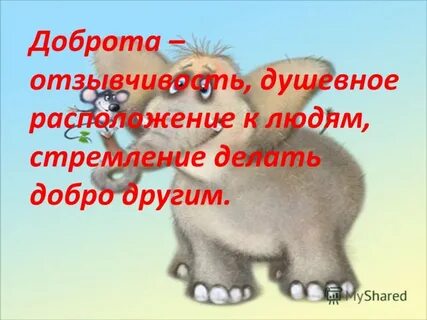 Доброта 42