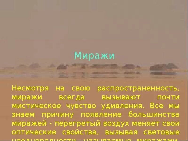 Какое слово мираж. Миражи. миражи презентация. мираж явление. мираж интересные факты.
