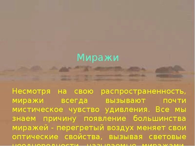 Мираж предложение. Сообщение о мираже. Миражи. Миражи презентация. Интересные факты о миражах.