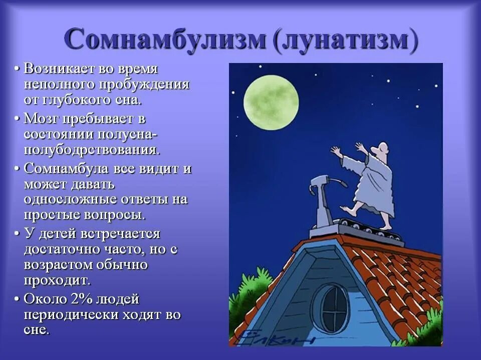 Больной сомнамбулизмом