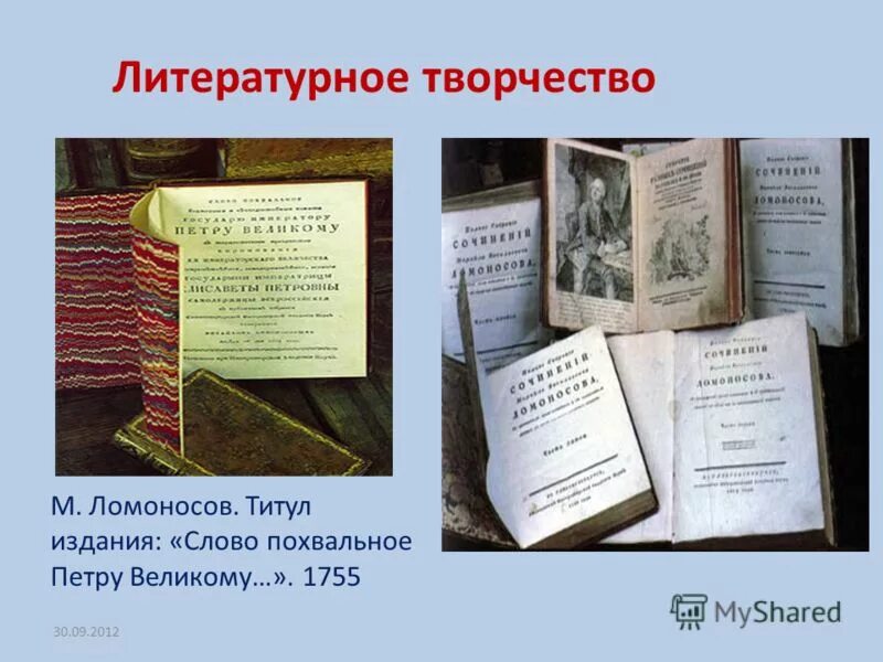 Название произведения ломоносова. Ломоносов и его книги. Литературное творчество Ломоносова. Ломоносов в литературе. Творчество Ломоносова в литературе.